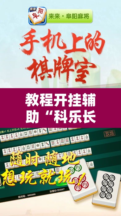 教程开挂辅助“科乐长春麻将可以开挂吗”其实确实有挂