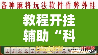 教程开挂辅助“科乐长春麻将可以开挂吗”其实确实有挂