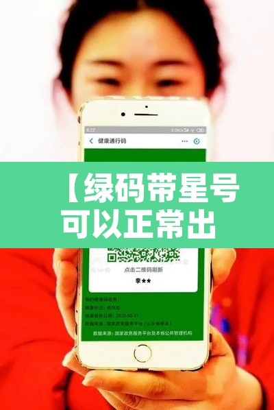 【绿码带星号可以正常出行吗,绿码上带星号】 【绿码带星号可以正常出行吗,绿码上带星号】