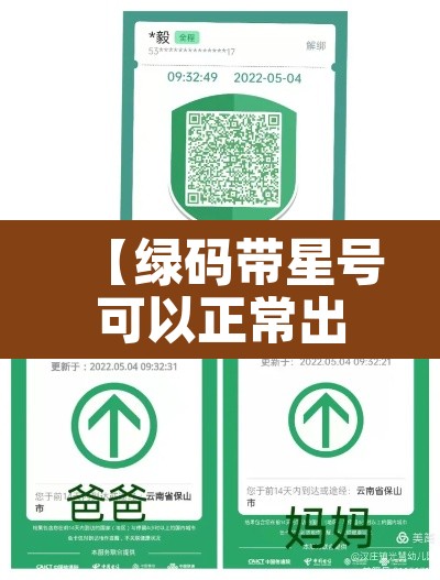 【绿码带星号可以正常出行吗,绿码上带星号】 【绿码带星号可以正常出行吗,绿码上带星号】