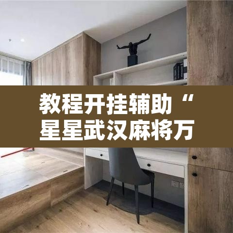 教程开挂辅助“星星武汉麻将万能开挂神器”其实确实有挂