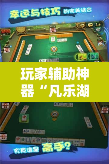 玩家辅助神器“凡乐湖北麻将有没有挂”(透视挂)辅助透视教程