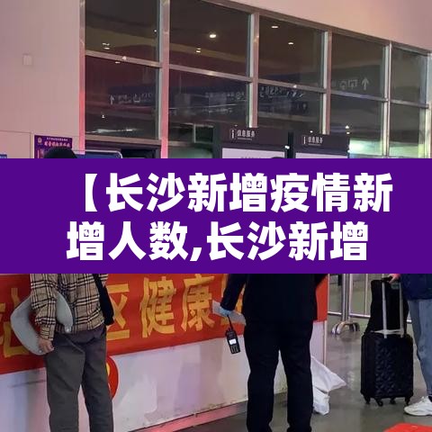【长沙新增疫情新增人数,长沙新增疫情新增人数统计】