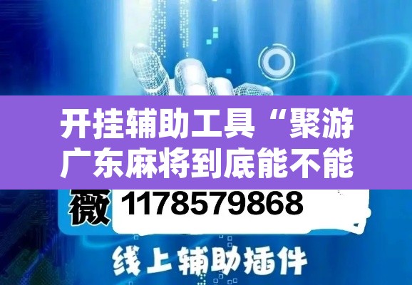 开挂辅助工具“聚游广东麻将到底能不能开挂”(透视)其实确实有挂