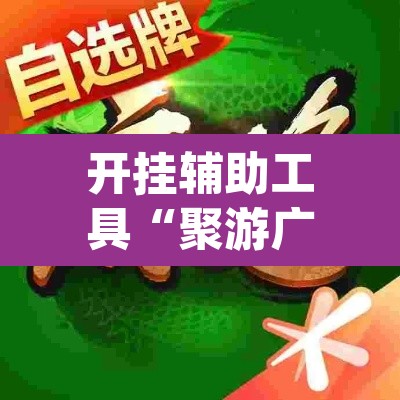 开挂辅助工具“聚游广东麻将到底能不能开挂	”(透视)其实确实有挂