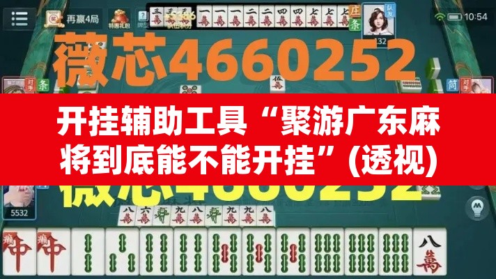 开挂辅助工具“聚游广东麻将到底能不能开挂”(透视)其实确实有挂