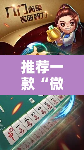 推荐一款“微乐河北麻将万能开挂器免费通用版	”其实确实有挂