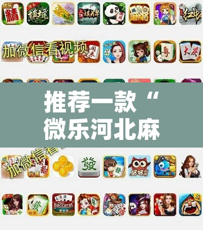 推荐一款“微乐河北麻将万能开挂器免费通用版”其实确实有挂