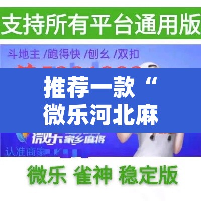 推荐一款“微乐河北麻将万能开挂器免费通用版”其实确实有挂
