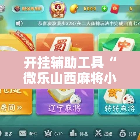 开挂辅助工具“微乐山西麻将小程序挂”附辅助神器开挂脚本详细步骤