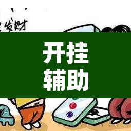 开挂辅助工具“微乐山西麻将小程序挂”附辅助神器开挂脚本详细步骤