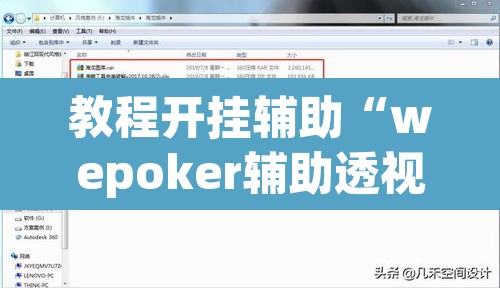 教程开挂辅助“wepoker辅助透视作弊软件	”附辅助神器开挂脚本详细步骤