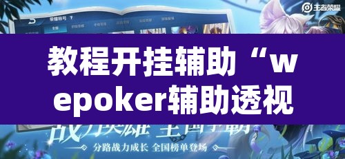 教程开挂辅助“wepoker辅助透视作弊软件”附辅助神器开挂脚本详细步骤