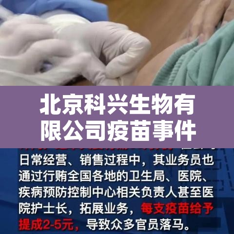 北京科兴生物有限公司疫苗事件:北京科兴生物疫苗好不好 北京科兴生物有限公司疫苗事件:北京科兴生物疫苗好不好