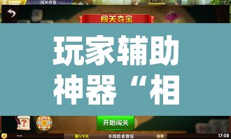 玩家辅助神器“相约麻将十三水开挂教程”(透视挂)辅助透视教程