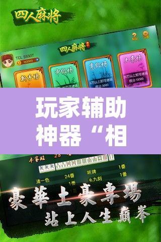 玩家辅助神器“相约麻将十三水开挂教程”(透视挂)辅助透视教程