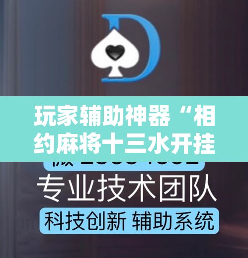 玩家辅助神器“相约麻将十三水开挂教程	”(透视挂)辅助透视教程