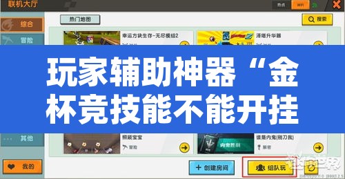 玩家辅助神器“金杯竞技能不能开挂”开挂辅助脚本+详细开挂安装教程