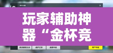 玩家辅助神器“金杯竞技能不能开挂”开挂辅助脚本+详细开挂安装教程