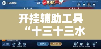 开挂辅助工具“十三十三水全民比鸡喜牌有挂吗	”其实确实有挂