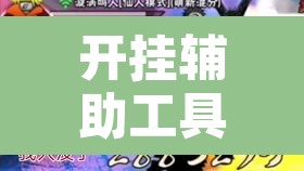 开挂辅助工具“十三十三水全民比鸡喜牌有挂吗”其实确实有挂