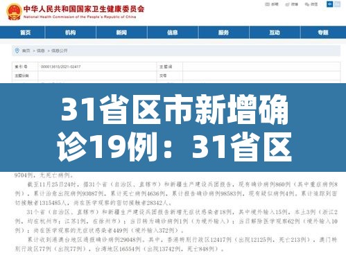 31省区市新增确诊19例:31省区市新增确诊病例10例 31省区市新增确诊19例:31省区市新增确诊病例10例