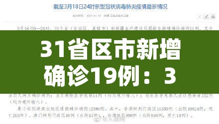 31省区市新增确诊19例:31省区市新增确诊病例10例 31省区市新增确诊19例:31省区市新增确诊病例10例
