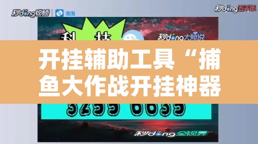 开挂辅助工具“捕鱼大作战开挂神器软件下载”开挂辅助脚本+详细开挂安装教程