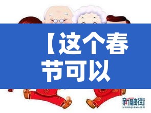 【这个春节可以回家过年吗,春节还能回家吗,多省给出了建议】 【这个春节可以回家过年吗,春节还能回家吗,多省给出了建议】