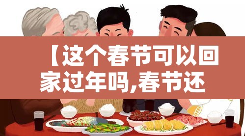 【这个春节可以回家过年吗,春节还能回家吗,多省给出了建议】 【这个春节可以回家过年吗,春节还能回家吗,多省给出了建议】