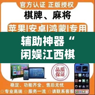 辅助神器“闲娱江西棋牌打盾作弊	”(透视)其实确实有挂