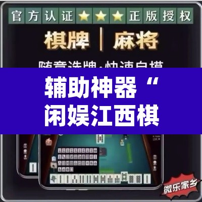 辅助神器“闲娱江西棋牌打盾作弊”(透视)其实确实有挂