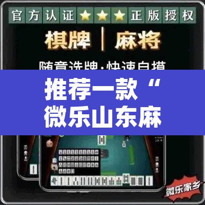 推荐一款“微乐山东麻将免费挂	”其实确实有挂