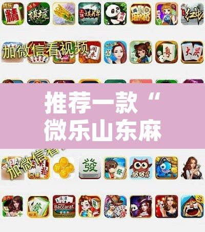 推荐一款“微乐山东麻将免费挂	”其实确实有挂