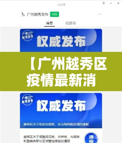 【广州越秀区疫情最新消息·广州越秀区疫情最新消息2021】 【广州越秀区疫情最新消息·广州越秀区疫情最新消息2021】