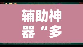 辅助神器“多乐跑胡子透视	”开挂辅助脚本+详细开挂安装教程