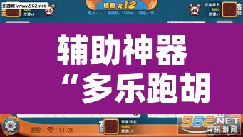 辅助神器“多乐跑胡子透视”开挂辅助脚本+详细开挂安装教程