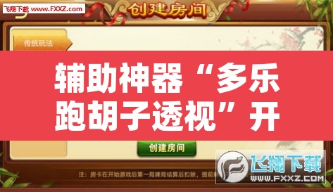 辅助神器“多乐跑胡子透视	”开挂辅助脚本+详细开挂安装教程