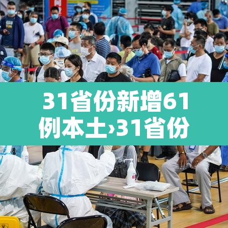 31省份新增61例本土›31省份新增21例 本土15例