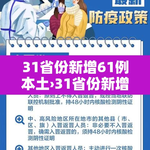 31省份新增61例本土›31省份新增21例 本土15例 31省份新增61例本土›31省份新增21例 本土15例