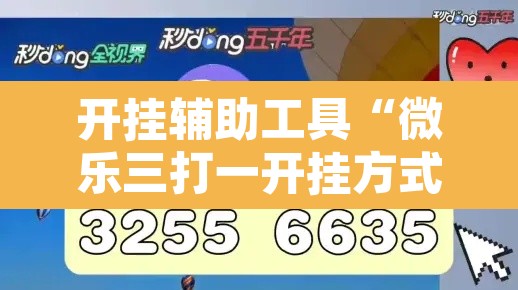 开挂辅助工具“微乐三打一开挂方式”其实确实有挂