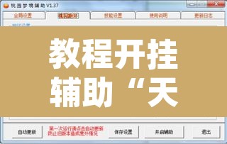 教程开挂辅助“天雅海雀真的有挂吗”开挂辅助脚本+详细开挂安装教程