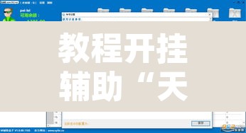教程开挂辅助“天雅海雀真的有挂吗”开挂辅助脚本+详细开挂安装教程