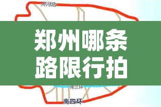 郑州哪条路限行拍照好—(郑州哪条路拍限号) 郑州哪条路限行拍照好—(郑州哪条路拍限号)