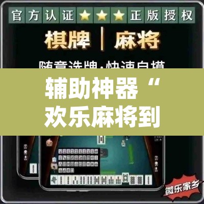 辅助神器“欢乐麻将到底有没有挂	”(透视)其实确实有挂