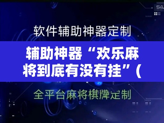 辅助神器“欢乐麻将到底有没有挂”(透视)其实确实有挂