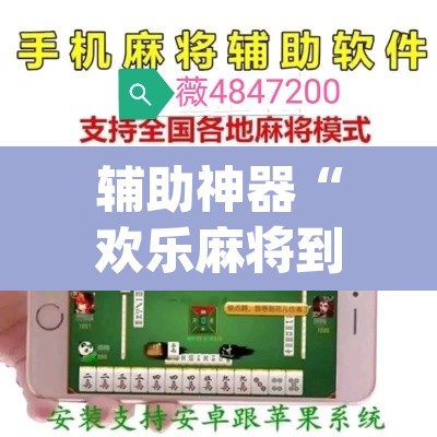 辅助神器“欢乐麻将到底有没有挂”(透视)其实确实有挂