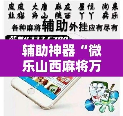 辅助神器“微乐山西麻将万能开挂器免费”其实确实有挂