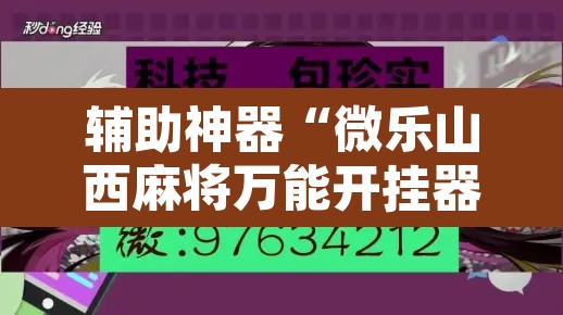辅助神器“微乐山西麻将万能开挂器免费	”其实确实有挂