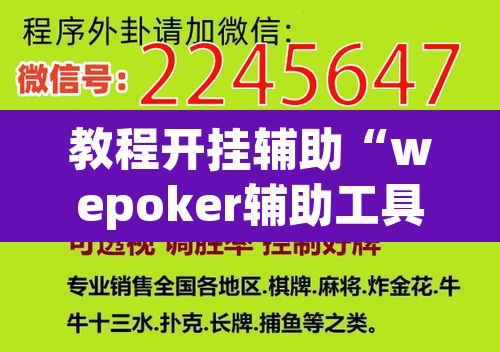 教程开挂辅助“wepoker辅助工具”(透视挂)辅助透视教程